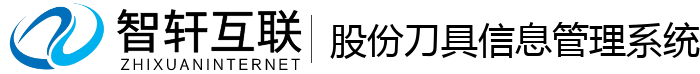 股份刀具管理系统